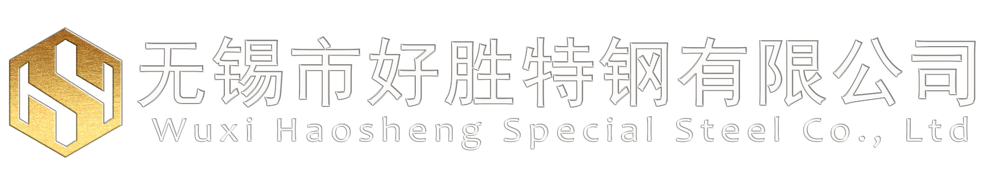 不锈钢圆钢 不锈钢棒材 无锡市好胜特钢有限公司