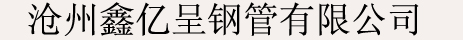 声测管厂家价格-注浆管厂家-注浆管现货-沧州鑫亿呈钢管有限公司