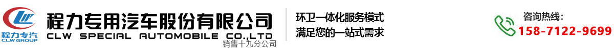 程力专用汽车股份有限公司销售十九分公司