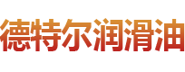 铁路内燃机车三代柴油机油|铁路内燃机车四代柴油机油|内燃机车新型调速器油|铁路机车牵引电机悬挂报轴瓦|DT-1铁路煤炭运输用抑尘剂|河北德特尔润滑油有限公司