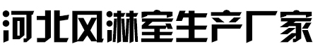 河北风淋室生产厂家-河北明洁净化科技有限公司