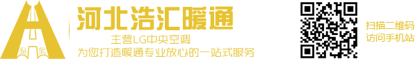 【河北浩汇暖通】石家庄中央空调_石家庄家用商用中央空调销售|维修|保养|清洗_一站式服务