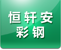 石家庄恒轩安彩钢钢结构有限公司_石家庄恒轩安彩钢钢结构有限公司