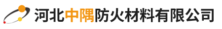 河北中隅防火材料有限公司