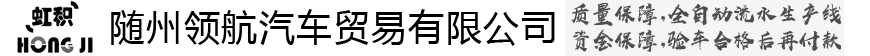 随州领航汽车贸易有限公司