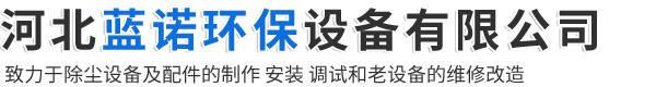 河北蓝诺环保设备有限公司-催化燃烧设备，电捕焦油器，湿电除尘器，滤筒除尘器