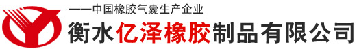 桥梁板气囊_预制空心板内模_桥梁空心板气囊_衡水亿泽橡胶制品有限公司