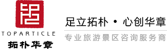 河北拓朴华章旅游规划设计有限公司