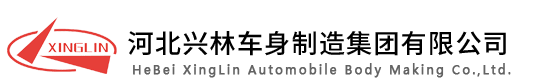 河北兴林车身制造集团有限公司