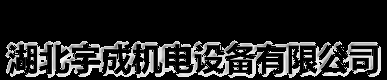 武汉燃烧器/湖北燃烧机配件/利雅路燃烧器/燃油燃烧器维修/武汉锅炉/百得燃气燃烧器/涂装生产线/固化炉燃烧器/涂装设备/热风炉燃烧机/烘干炉燃烧器-湖北宇成机电设备有限公司