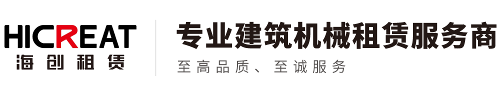 安徽海创建筑机械装备租赁有限公司