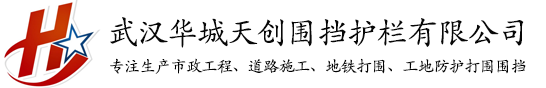 武汉道路护栏_声屏障_市政施工围挡_地铁围挡_工地围挡_金属围挡_彩钢板围挡_装配式围挡_护栏网_围墙护栏_景观护栏_喷涂加工厂家多少钱_华城天创