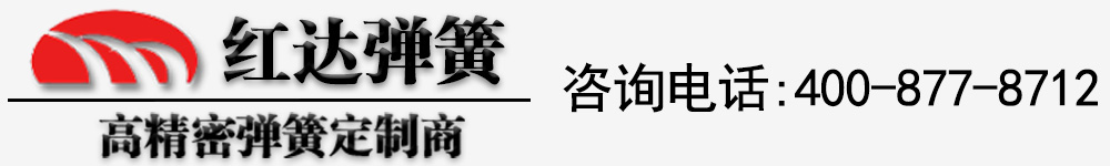 辽宁|沈阳弹簧|弹簧厂|弹簧加工|拉簧|扭簧-沈阳市红达机械厂