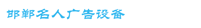 邯郸名人广告设备|写真机|UV平板机|雕刻机|UV打印机|邯郸广告设备|邯郸UV平板机|邯郸雕刻机|邯郸写真机|邯郸条幅机|邯郸刻字机|邯郸弯字机|邯郸喷绘机|邯郸激光雕刻机