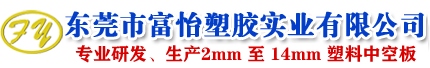 中空板_塑料中空板_pp中空板_中空板箱-东莞市富怡塑胶实业有限公司(宝绿榕)