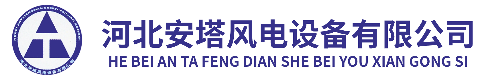 河北安塔风电设备有限公司|安塔风电|河北安塔