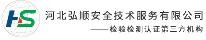 河北检测机构_第三方检测机构_河北环境检测-河北弘顺安全技术服务有限公司