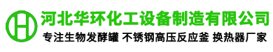 石家庄换热器|换热器生产厂家|发酵罐厂家|不锈钢反应釜厂家|河北华环化工设备制造有限公司