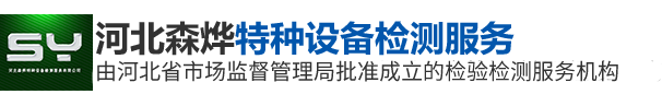 河北森烨特种设备检测服务有限公司