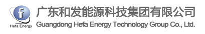 广东和发能源科技集团有限公司_集输变电工程咨询、设计、施工、设备生产及维护于一体的综合型企业