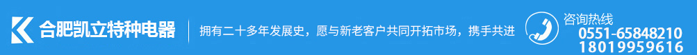 合肥凯立特种电器有限责任公司_熔断器_限流器_高压真空接触器_控制器