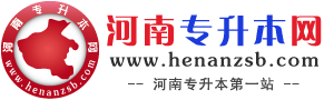 河南专升本网 -  河南专升本考试信息|试题下载|专业查询|招生计划|分数线 真诚・用心 服务考生