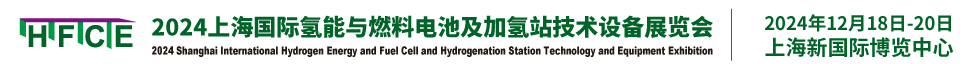 氢能展会_氢能源展会_国际氢能与燃料电池及加氢站技术设备展览会