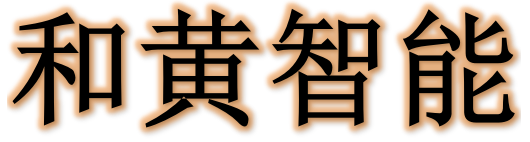 南通和黄智能科技有限公司_和黄智能