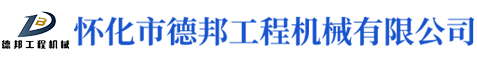 怀化市德邦工程机械有限公司_湖南建筑起重机械的租赁|湖南施工升降机租赁|湖南塔式起重机租赁