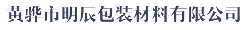 黄骅市明辰包装材料有限公司