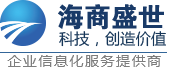 互联网信息管理专家-厦门市海商盛世网络技术有限公司