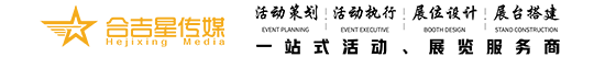 苏州展览搭建|苏州展览设计|苏州活动策划|苏州活动搭建|苏州传媒公司|合吉星（苏州）文化传媒有限公司