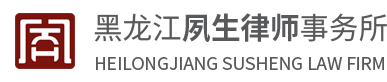 齐齐哈尔律师_齐齐哈尔知名律师_齐齐哈尔刑事律师-黑龙江夙生律师事务所