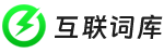 互联词库 - 为灵感助力│找文案、找句子、找语录、找灵感、找美文，尽在互联词库！