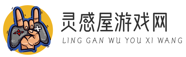 最新游戏资讯-手游攻略-灵感屋游戏网