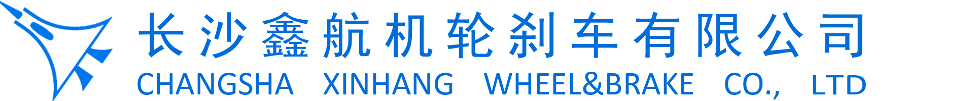 长沙鑫航机轮刹车有限公司长沙鑫航机轮刹车有限公司