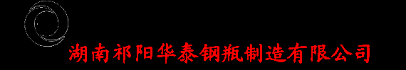 湖南祁阳华泰钢瓶制造有限公司