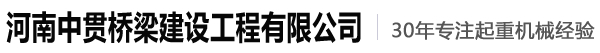 龙门吊-架桥机-集装箱起重机-行车行吊厂家-河南中贯桥梁建设工程有限公司