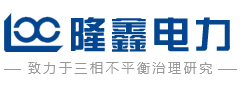 河南隆鑫电力设备有限公司_河南隆鑫电力设备_三相不平衡治理_低电压治理_三相电压不平衡