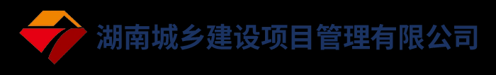 湖南城乡建设项目管理有限公司|浏阳监理企业城乡建设|房屋建筑