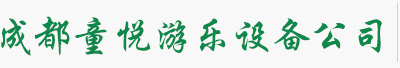 四川人造草坪,幼儿园草坪,足球场草坪厂家 - 成都童悦游乐设备有限公司