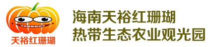 海南天裕红珊瑚农业开发有限公司-海南热带生态农业观光园