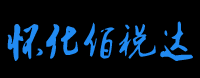 怀化佰税达企业管理有限公司