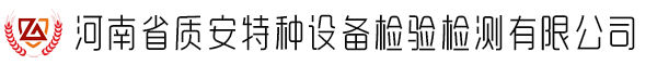 河南省质安特种设备检验检测有限公司