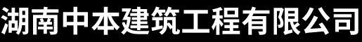 湖南中本建筑工程有限公司_长沙建筑工程施工|建筑施工与开发