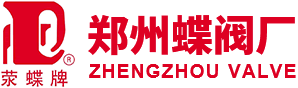 【官方网站】郑州蝶阀厂丨河南郑州蝶阀厂股份有限公司丨40年行业经验