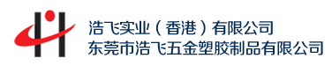 五金模具_塑胶模具计_电子_料带_模具设计—东莞市浩飞五金塑胶制品有限公司