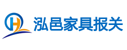 广州/北京/上海旧家具进口报关/铜雕艺术品进口批文/石膏摆件进口代理/流程/资料/公司  泓邑旧家具进口报关公司