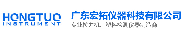 拉力试验机-熔融指数仪-熔指仪-悬臂梁冲击试验机-广东宏拓仪器科技有限公司