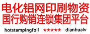 郑州世晟百科贸有限公司官网平台电化铝烫印箔国行官网市场平台100